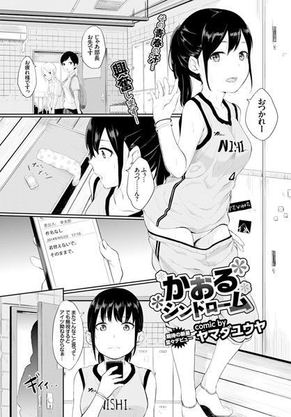 かおるシンドローム
