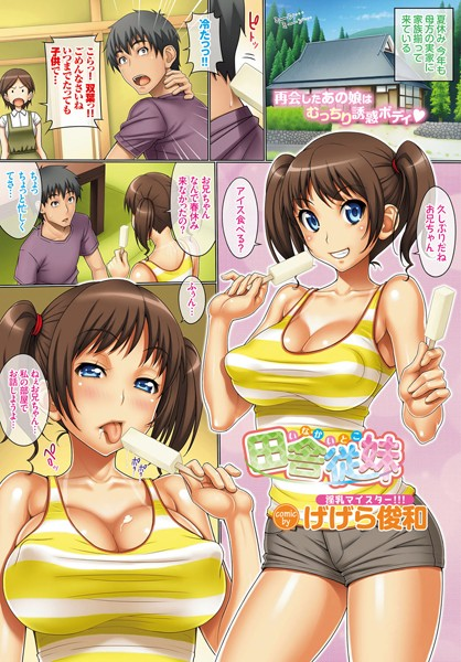 田舎従妹