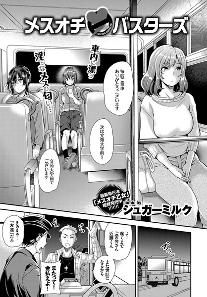 メスオチ・バスターズ