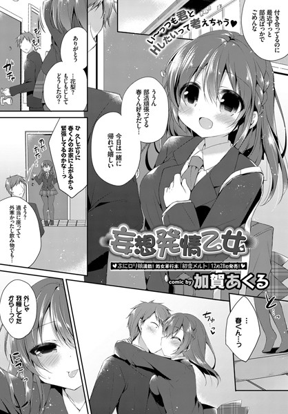 妄想発情乙女