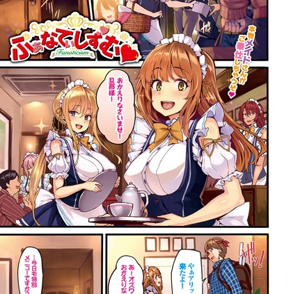 ふぁなてぃしずむ