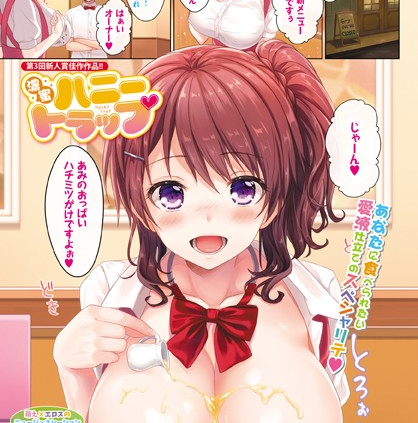 濃蜜ハニートラップ