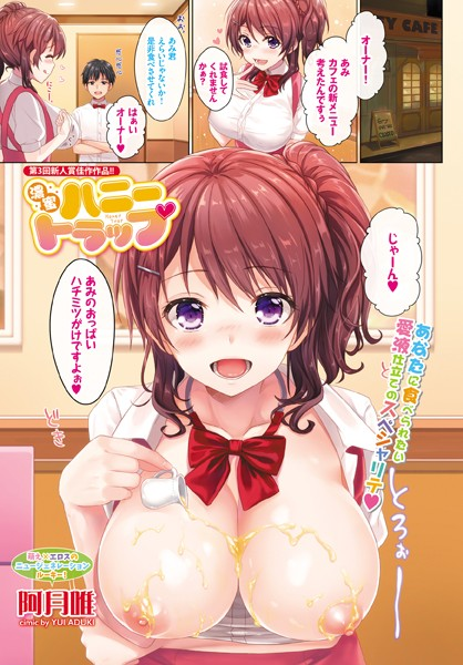 濃蜜ハニートラップ