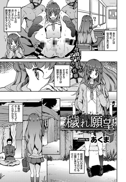 穢れ願望