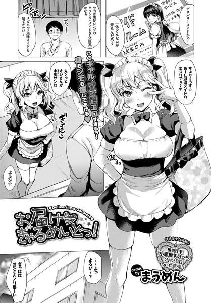 お届け・ぎゃるめいどっ！