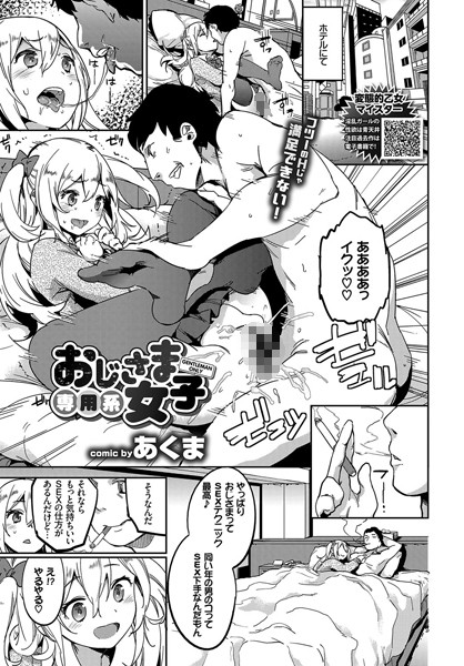おじさま専用系女子