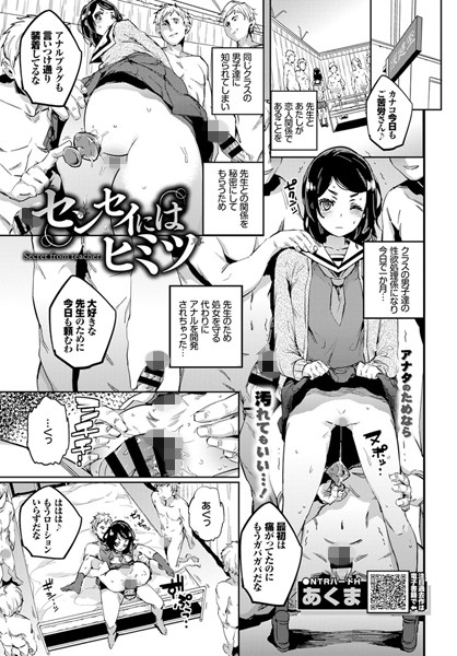 センセイには秘密