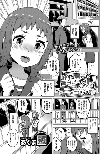 好きな男子に告白したら、ビッチにされるトラップだった件