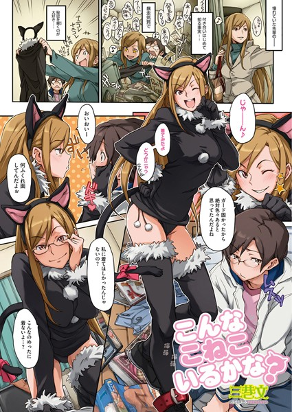 こんなこねこいるかな?