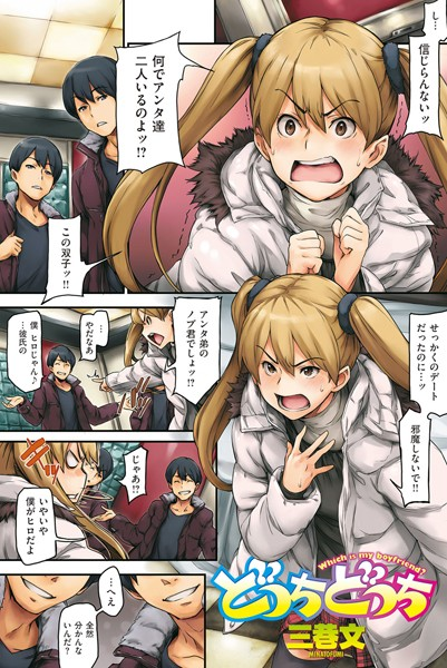 どっちどっち