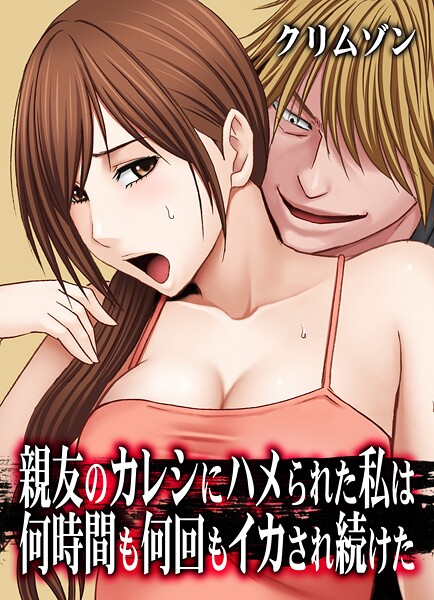 親友のカレシにハメられた私は何時間も何回もイカされ続けた【タテコミ版】1話 親友のカレシにハメられた私 その1:親友にイタズラされて…