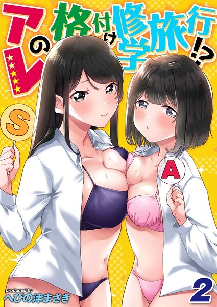 アレの格付け修学旅行！？（2）