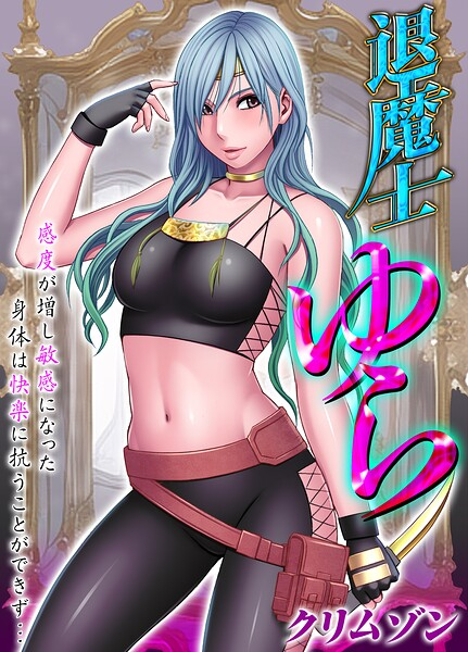 退魔士ゆら-感度が増し敏感になった身体は快楽に抗うことができず…-12話 悔しいはずなのにこんなにキモチイイなんて… その3