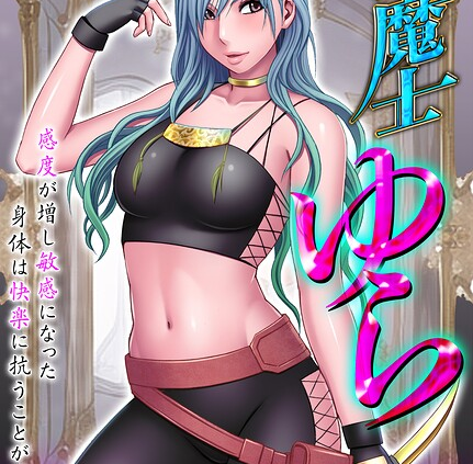 退魔士ゆら-感度が増し敏感になった身体は快楽に抗うことができず…- タテコミ版 15話 悔しいはずなのにこんなにキモチイイなんて… その6
