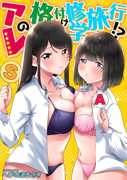 アレの格付け修学旅行!?第7話 松本くんのご褒美が欲しくって男子部屋に一人で…!!