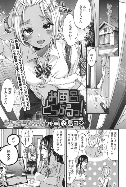 お風呂とらぶるっ!