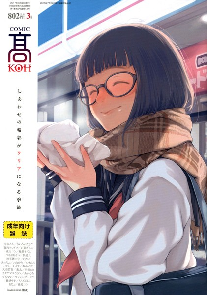 COMIC 高 2017年3月号(Vol.13)