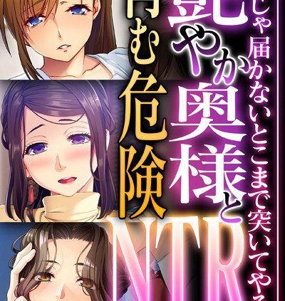 艶やか奥様と育む危険NTR 〜旦那じゃ届かないとこまで突いてやる〜