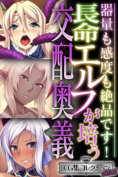 長命エルフが培う交配奥義 〜器量も感度も絶品です!〜