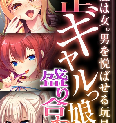 矯正ギャルっ娘盛り合わせ 〜所詮は女。男を悦ばせる玩具〜
