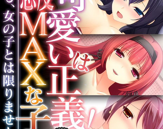可愛いは正義！感度MAXな子 〜でも、女の子とは限りません！？〜