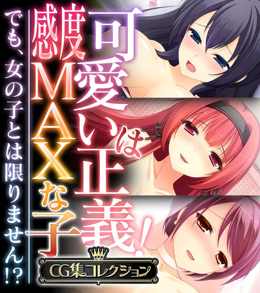 可愛いは正義!感度MAXな子 〜でも、女の子とは限りません!?〜