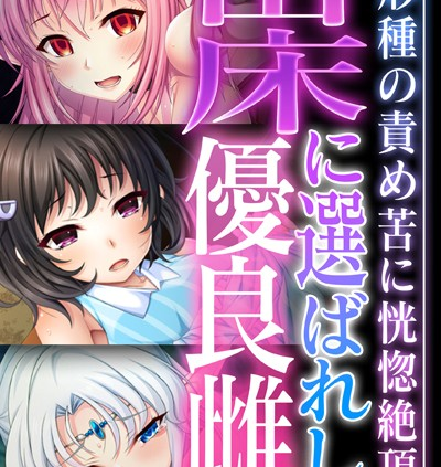 苗床に選ばれし優良雌 〜異形種の責め苦に恍惚絶頂〜