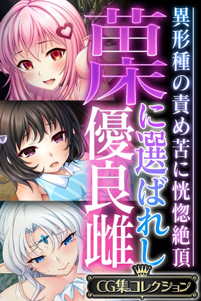 苗床に選ばれし優良雌 〜異形種の責め苦に恍惚絶頂〜