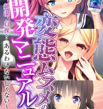 変態ムスメの開発マニュアル 〜愛、純潔、貞操？あるわけないじゃない〜
