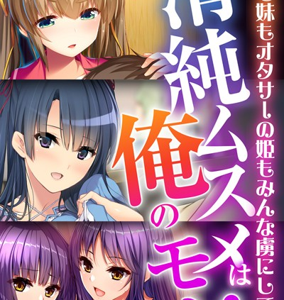 清純ムスメは俺のモノ！〜清楚も妹もオタサーの姫もみんな虜にしてやる〜