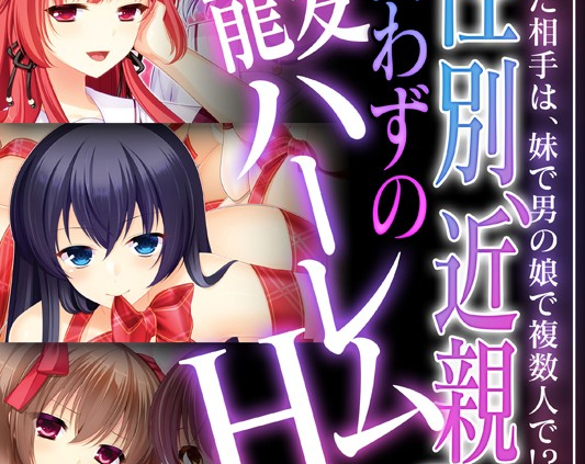 性別、近親問わずの寵愛ハーレムH 〜愛した相手は、妹で男の娘で複数人で！？〜