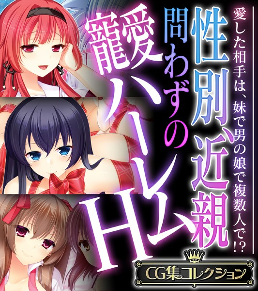 性別、近親問わずの寵愛ハーレムH 〜愛した相手は、妹で男の娘で複数人で!?〜