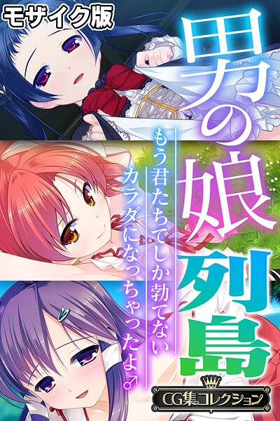 男の娘列島 〜もう君たちでしか勃てないカラダになっちゃったよ♂〜 モザイク版