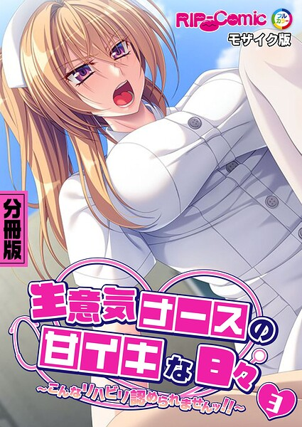 生意気ナースの甘イキな日々 〜こんなリハビリ認められませんッ！！〜第3話 モザイク版