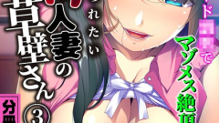 いたぶられたいドM人妻の草壁さん 〜後腐れなしハード●●でマゾメス絶頂〜第3話 モザイク版
