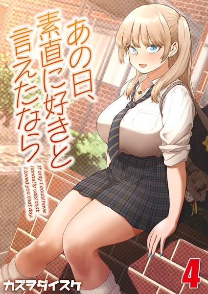 あの日、素直に好きと言えたなら 【タテヨミ版】 その4