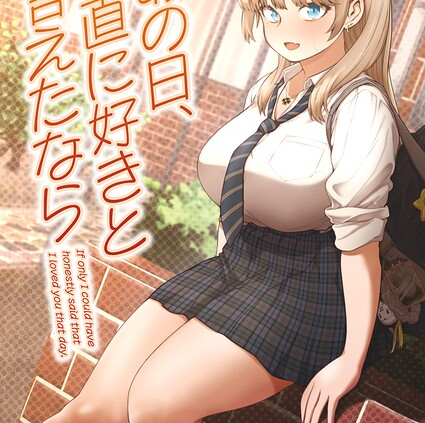 あの日、素直に好きと言えたなら  その5