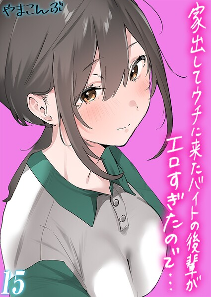 家出してウチに来たバイトの後輩がエロすぎたので… その15