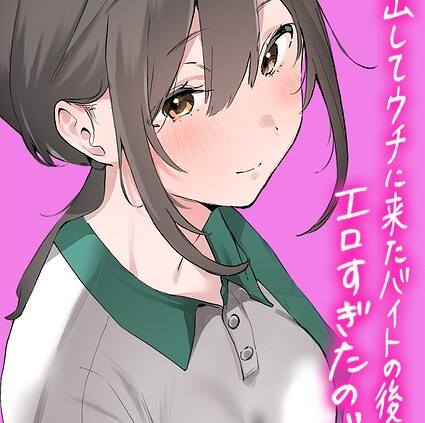 家出してウチに来たバイトの後輩がエロすぎたので… その16