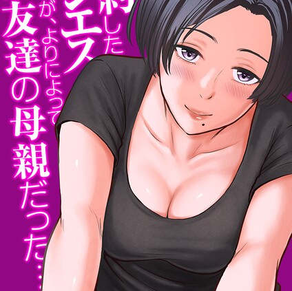 予約したメンエス嬢が、よりによって友達の母親だった… その1