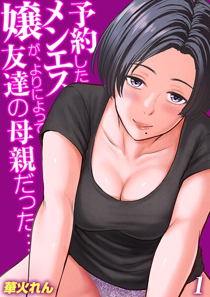 予約したメンエス嬢が、よりによって友達の母親だった… その1
