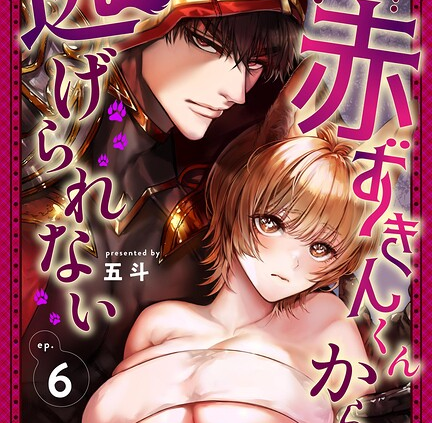 むっつり赤ずきんくんからは逃げられない （6）