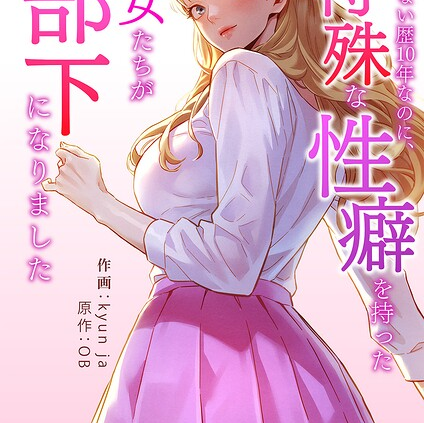 彼女いない歴10年なのに、特殊な性癖を持った美女たちが部下になりました タテヨミ 15