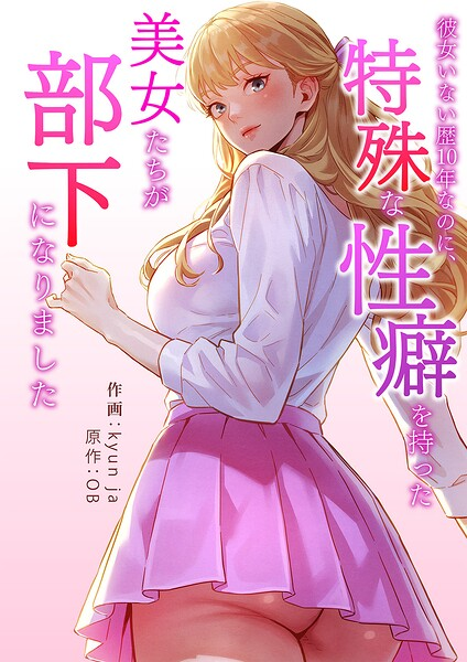 彼女いない歴10年なのに、特殊な性癖を持った美女たちが部下になりました タテヨミ 15