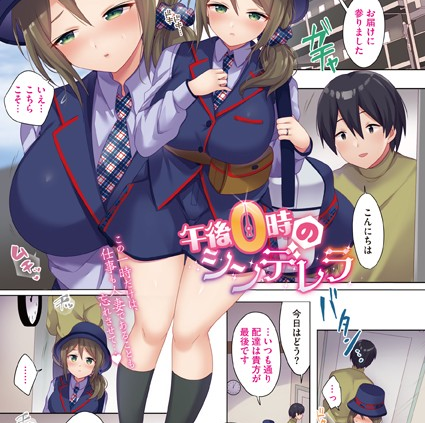 午後0時のシンデレラ