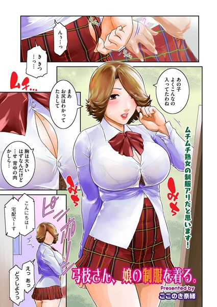 弓枝さん、娘の制服を着る。