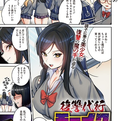 復讐代行モーイク〜アミちゃん編〜