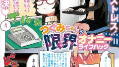 つぐみちゃんの限界オナニーライフハック