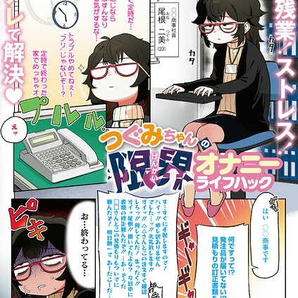 つぐみちゃんの限界オナニーライフハック