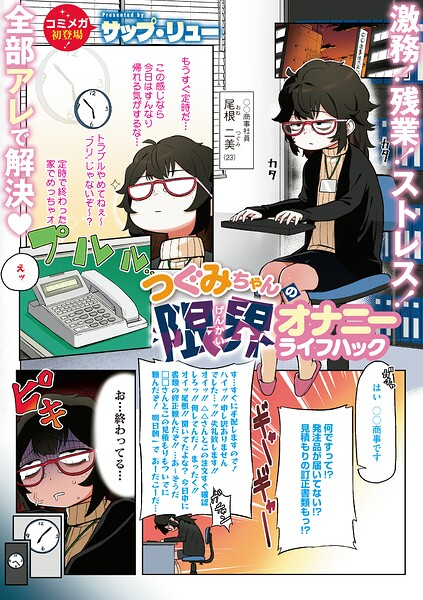 つぐみちゃんの限界オナニーライフハック